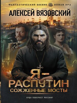 cover image of Я--Распутин. Сожженные мосты